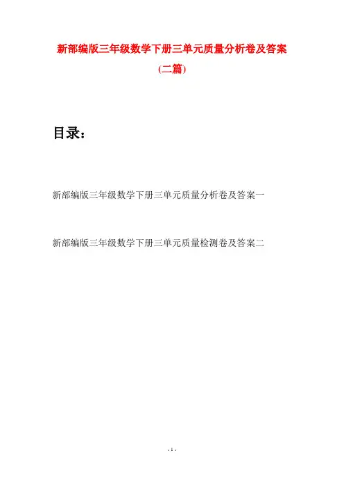 新部编版三年级数学下册三单元质量分析卷及答案(二篇)