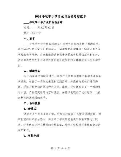 2024年秋季小学开放日活动总结范本（2篇）