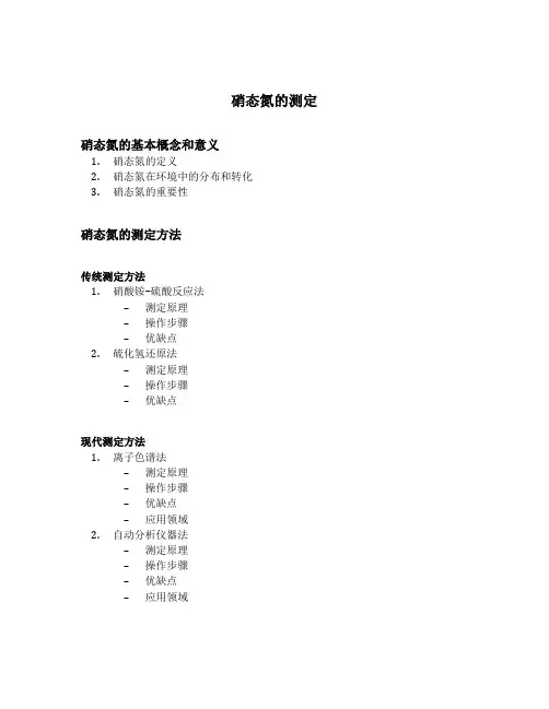 硝态氮的测定