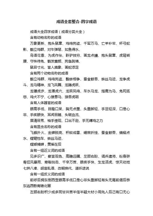 成语全套整合-四字成语