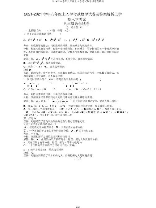 20192020学年八年级上入学考试数学试卷及解析
