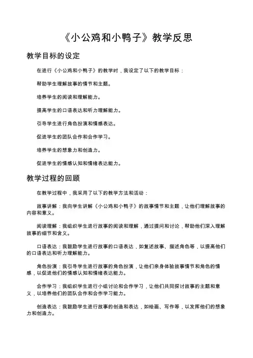 《小公鸡和小鸭子》教学反思