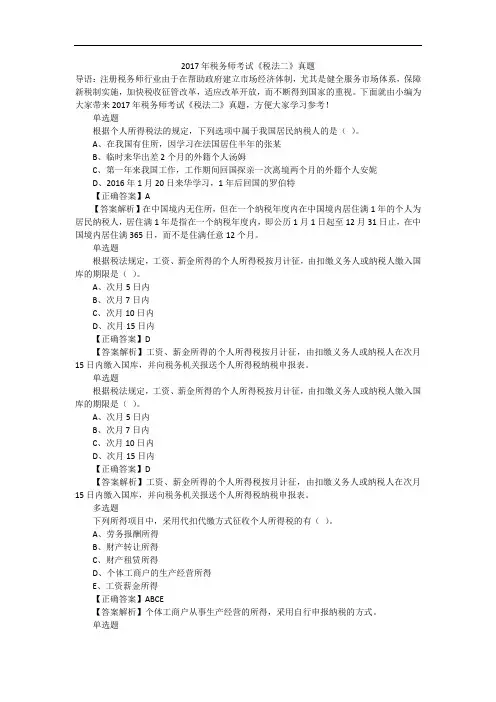 2017年税务师考试《税法二》真题