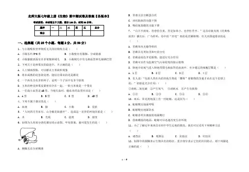 北师大版七年级上册《生物》期中测试卷及答案【各版本】