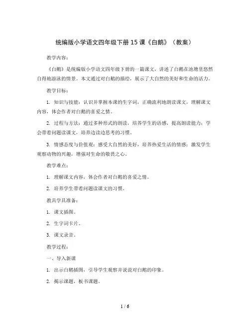 统编版小学语文四年级下册15课《白鹅》(教案)