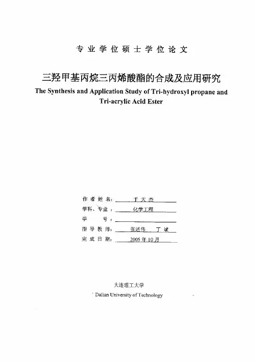 三羟甲基丙烷三丙烯酸酯的合成及应用研究
