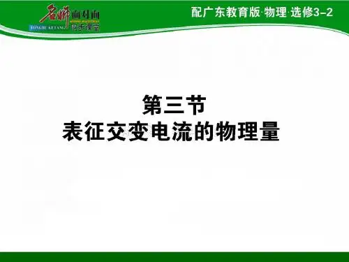 2.3 表征交变电流的物理量