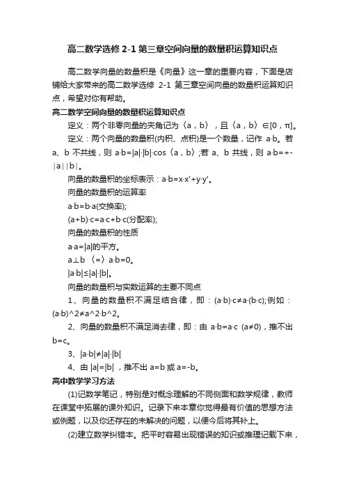 高二数学选修2-1第三章空间向量的数量积运算知识点