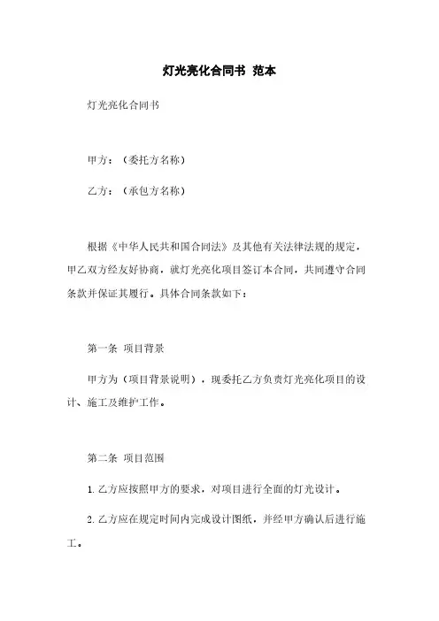 灯光亮化合同书 范本