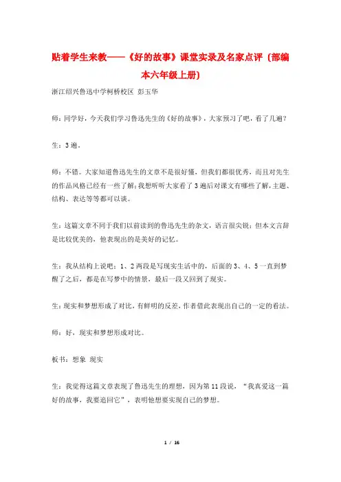 贴着学生来教——《好的故事》课堂实录及名家点评 (部编本六年级上册)