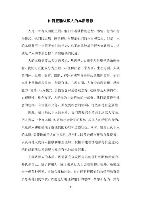 如何正确认识人的本质思修