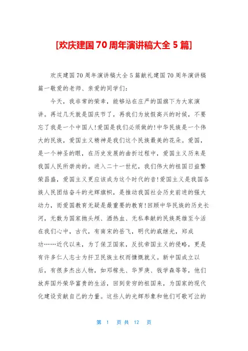 [欢庆建国70周年演讲稿大全5篇]