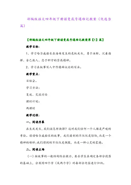 2023年部编版语文四年级下册诺曼底号遇难记教案(优选3篇)