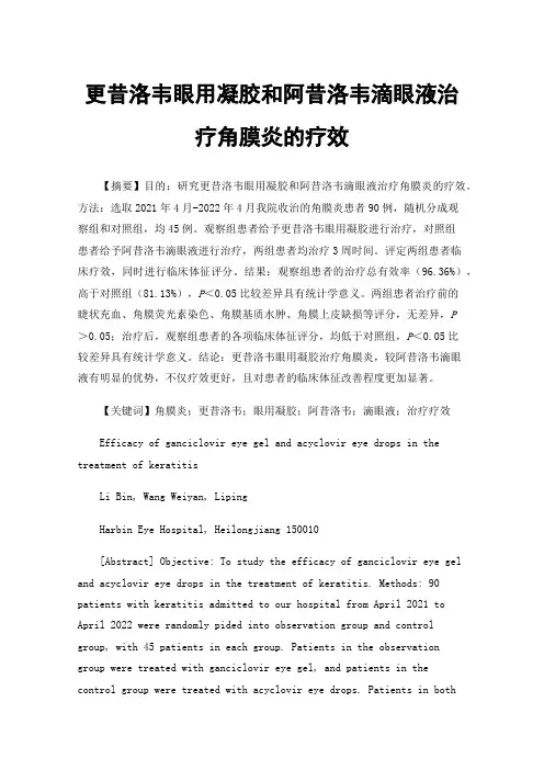 更昔洛韦眼用凝胶和阿昔洛韦滴眼液治疗角膜炎的疗效