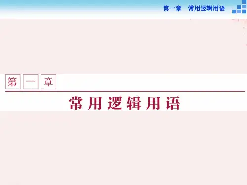 2021_2021学年高中数学第一章常用逻辑用语1.1命题课件北师大版选修2_1