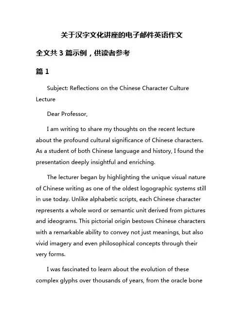 关于汉字文化讲座的电子邮件英语作文