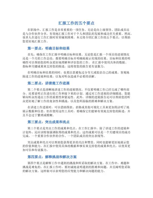 汇报工作的五个要点