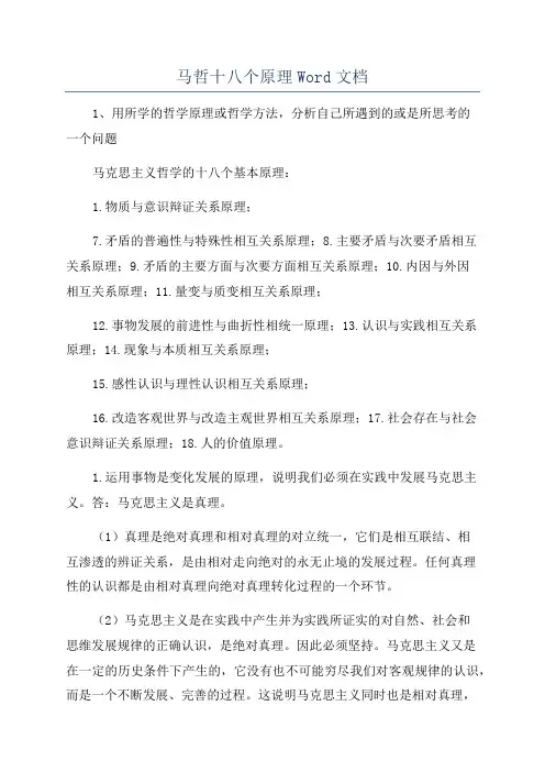马哲十八个原理Word文档