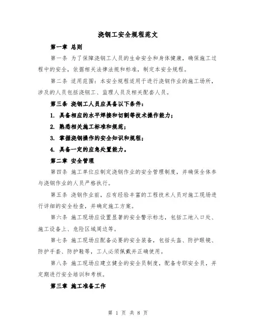 浇钢工安全规程范文(4篇)
