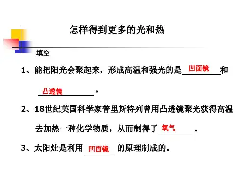 教科版小学科学五年级上册第二单元《怎样得到更多的光和热》PPT课件