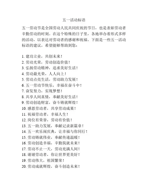 五一活动标语