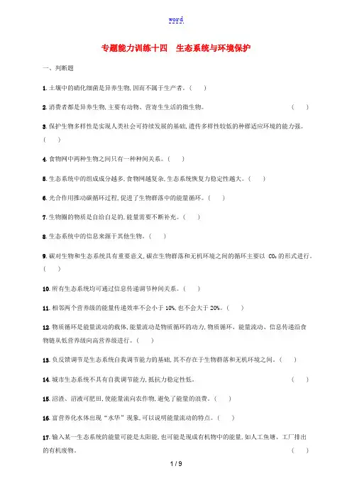 高考生物二轮复习 专题能力训练14 生态系统与环境保护(含解析)-人教版高三全册生物试题