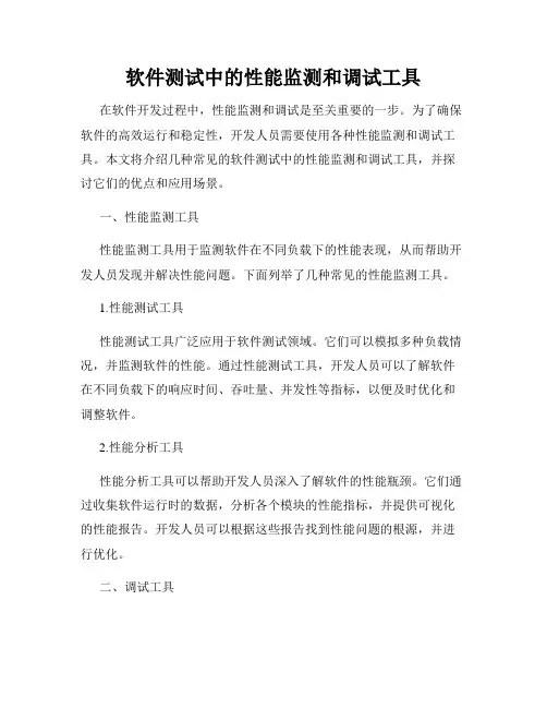 软件测试中的性能监测和调试工具
