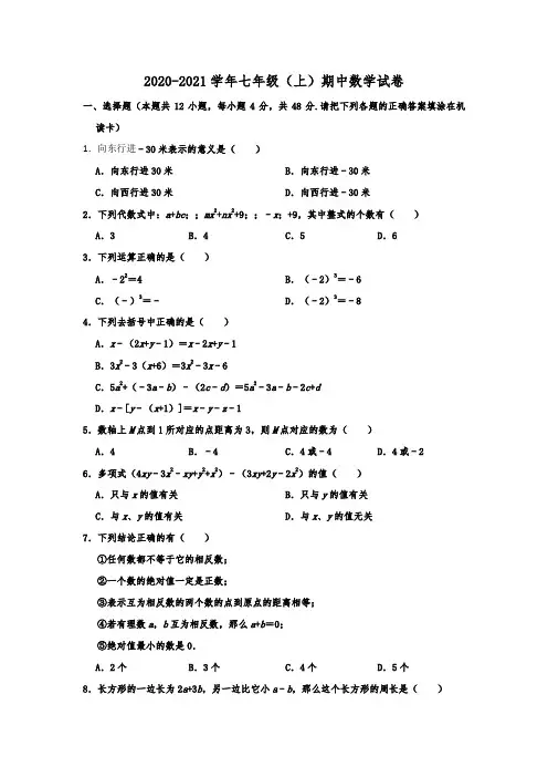 重庆十八中2020-2021学年七年级(上)期中数学试卷  含解析