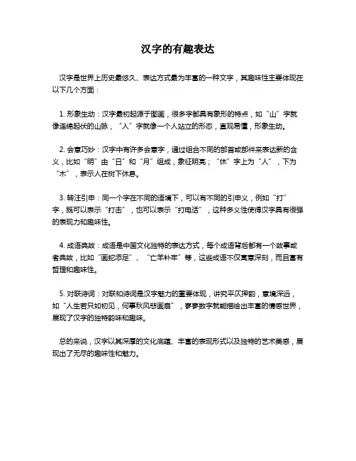 汉字的有趣表达