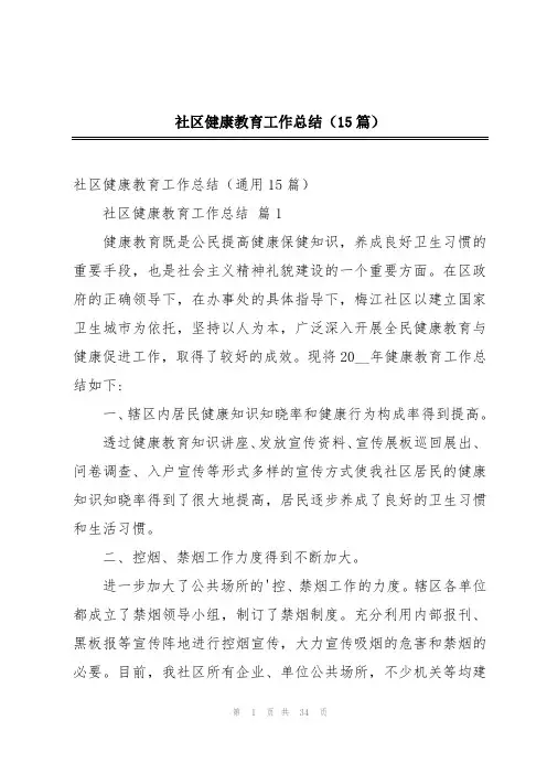 社区健康教育工作总结(15篇)