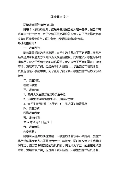 环境调查报告（集锦15篇）