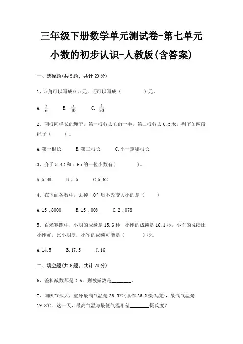 人教版三年级下册数学单元测试卷第七单元 小数的初步认识(含答案)
