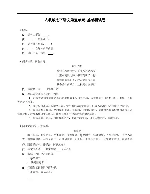 人教版七年级下学期语文第五单元 基础测试卷(附答案)