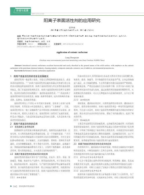 阳离子表面活性剂的应用研究