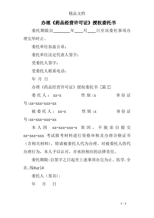 办理《药品经营许可证》授权委托书