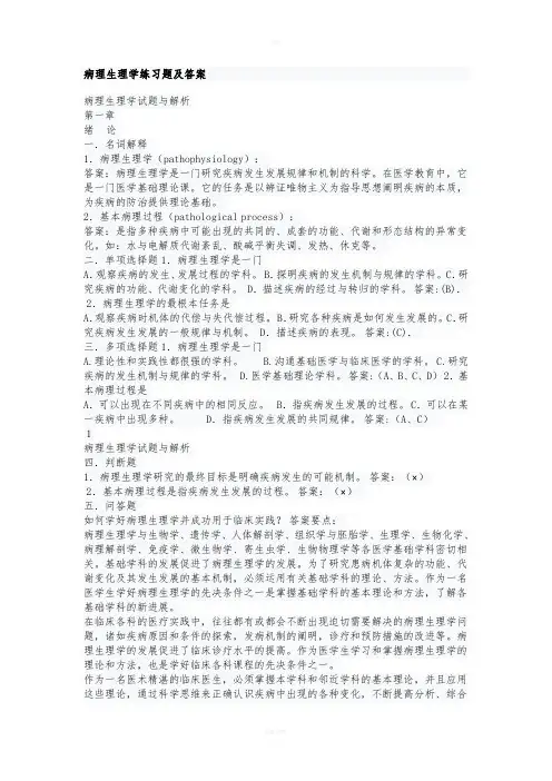病理生理学练习题及答案