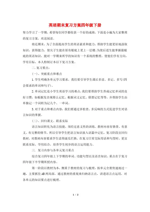 英语期末复习计划四年级下册
