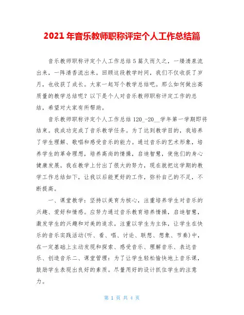 2021年音乐教师职称评定个人工作总结篇