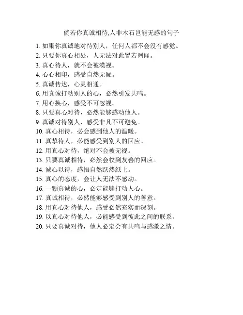 倘若你真诚相待,人非木石岂能无感的句子