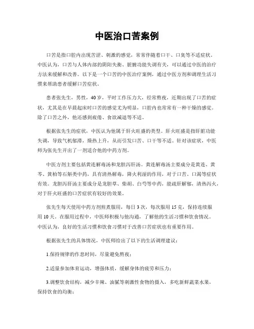 中医治口苦案例