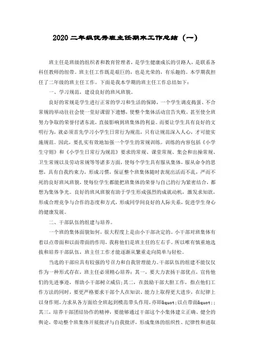 2020二年级班主任期末工作总结(三篇)