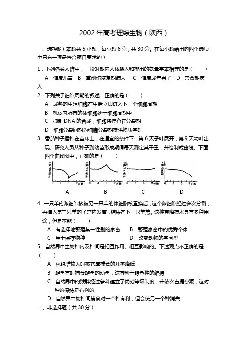 2002年高考生物陕西卷