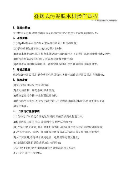 污水处理厂叠螺式污泥脱水机操作规程