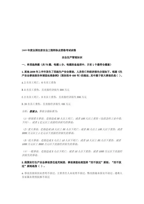 2009年度全国注册安全工程师执业资格考试试卷
