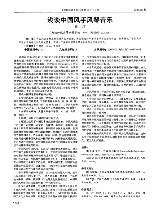 浅谈中国风手风琴音乐