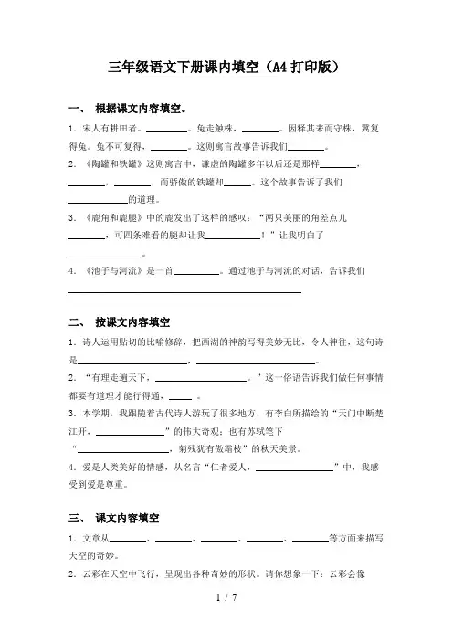三年级语文下册课内填空(A4打印版)