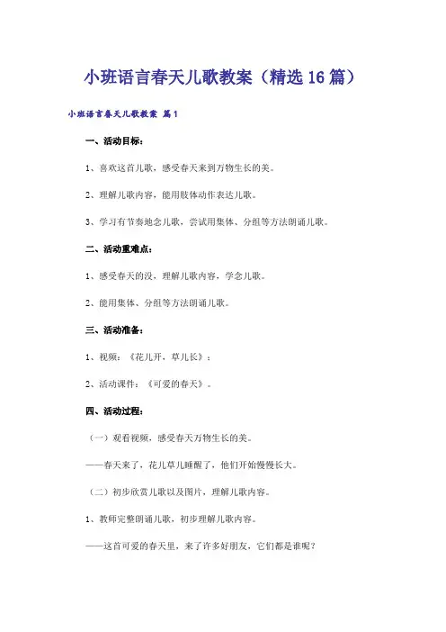 小班语言春天儿歌教案(精选16篇)