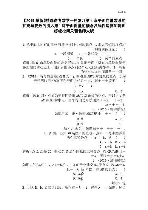 高考数学一轮复习第4章平面向量数系的扩充与复数的引入第1讲平面向量的概念及线性运算知能训练轻松闯关理北