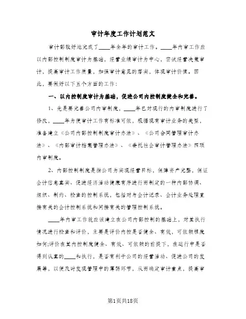 审计年度工作计划范文(6篇)
