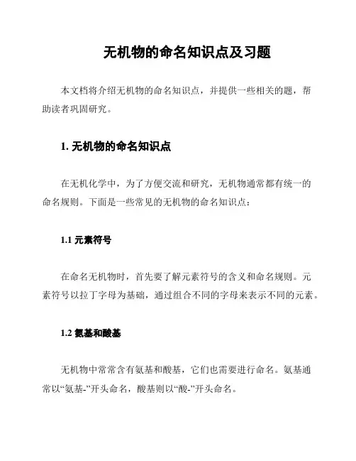 无机物的命名知识点及习题